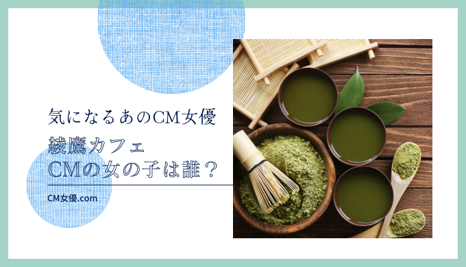 綾鷹カフェのcm女優は誰 Cm女優 Com