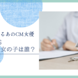 BAUS CMの女の子は誰！？