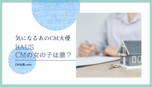 BAUSのCM女優は誰！？