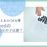 IndeedのCMの女優は誰！？