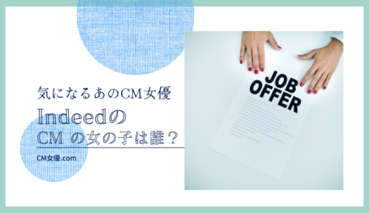 Indeed（インディード）のCMの女優は誰！？