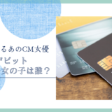 JCBデビット CMの女の子は誰！？