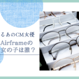 JINS AirframeのCMの女の子は誰！？