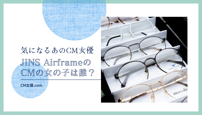 JINS AirframeのCMの女の子は誰！？