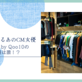 MOVE by Qoo10のCM女優は誰！？