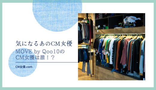 MOVE by Qoo10のCM女優は誰！？
