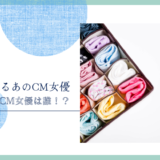 NaleのCM女優は誰！？