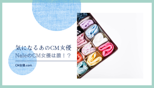 NaleのCM女優は誰！？