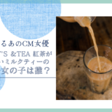 TULLY'S ＆TEA 紅茶がおいしいミルクティーのCMの女の子は誰！？