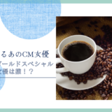 UCC ゴールドスペシャルのCM女優は誰