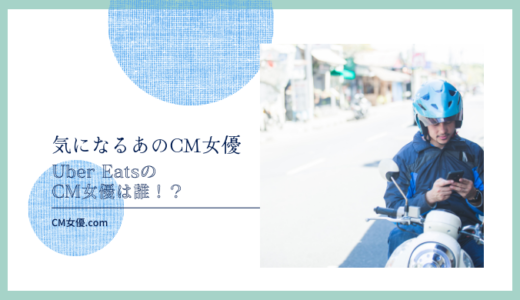 Uber EatsのCM女優は誰！？