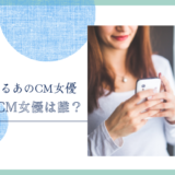 auのCM女優は誰！？