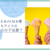 やわもちアイスのCMの女の子は誰？