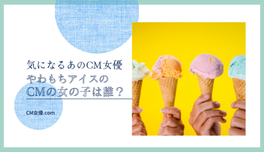 やわもちアイスのCM女優は誰？