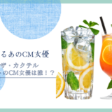 アサヒ ザ・カクテルクラフトのCM女優は誰！？