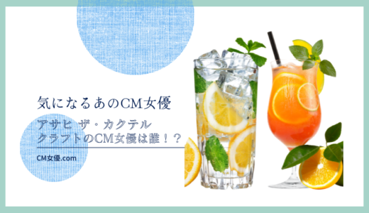 アサヒ ザ・カクテルクラフトのCM女優は誰！？