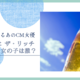 アサヒ ザ・リッチ CMの女の子は誰！？