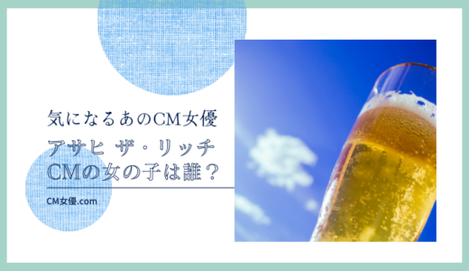 アサヒ ザ・リッチ CMの女優は誰！？