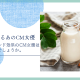 アーモンド効果のCM女優は誰なのでしょうか