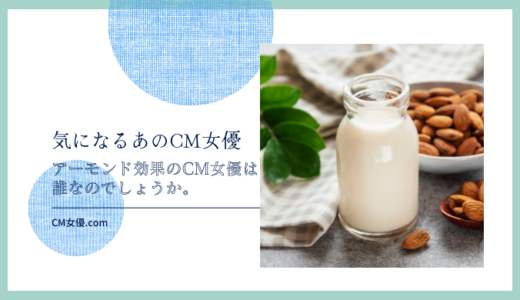 アーモンド効果のCM女優は誰！？