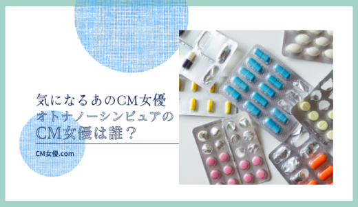 オトナノーシンピュアの CM女優は誰？