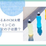 オロナミンＣのCMの女の子は誰！？