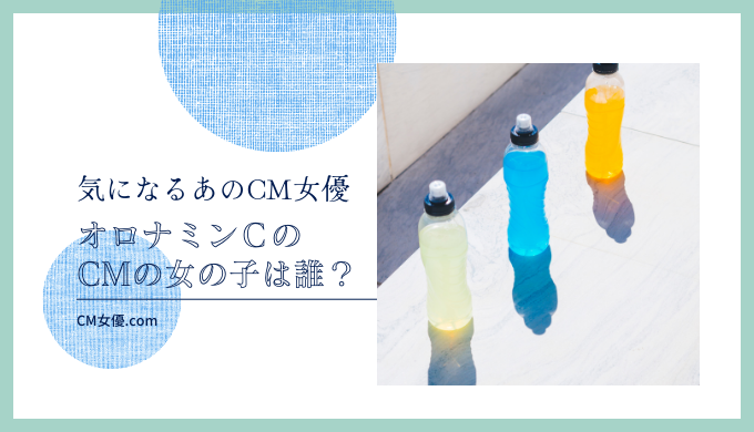 オロナミンＣのCMの女の子は誰！？