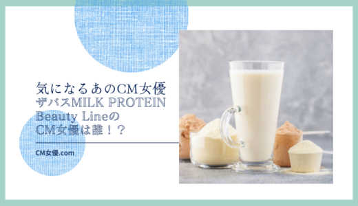 ザバス MILK PROTEIN Beauty LineのCM女優は誰！？