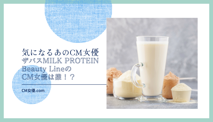 ザバスMILK PROTEIN Beauty LineのCM女優は誰！？