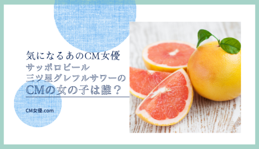 サッポロビール  三ツ星グレフルサワーのCMの女優は誰！？