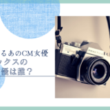 ジャックスのCM女優は誰？