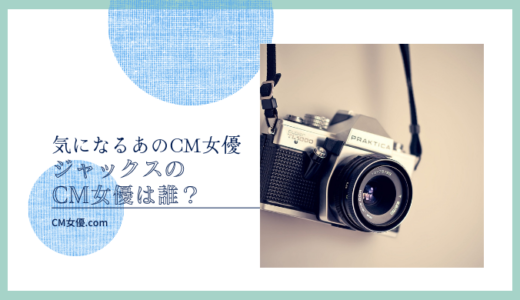 ジャックスのCM女優は誰！？