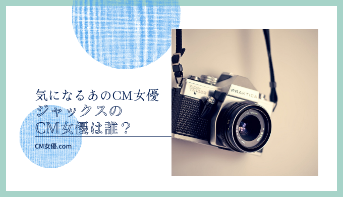 ジャックスのCM女優は誰？