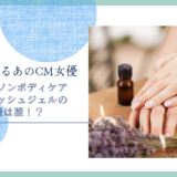 ジョンソンボディケアリフレッシュジェルのCM女優は誰！？