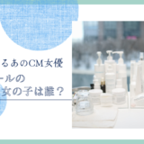 シナールのCMの女の子は誰！？