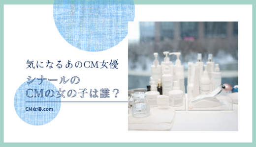 シナールのCM女優は誰！？