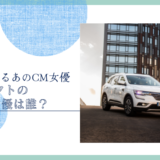 スイフトのCM女優は誰？