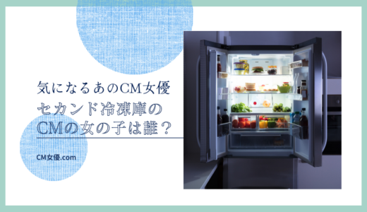 セカンド冷凍庫のCM女優は誰！？