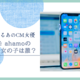 ドコモ ahamoのCMの女の子は誰！？