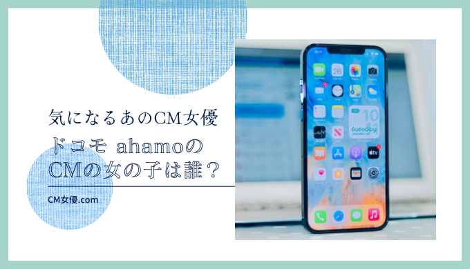 ドコモ ahamoのCMの女の子は誰！？