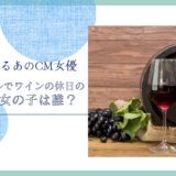 ノンアルでワインの休日のCMの女の子は誰？