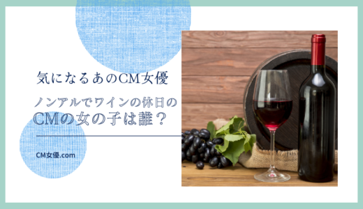 ノンアルでワインの休日のCM女優は誰？