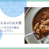 ボンカレーのCM女優は誰なのでしょうか