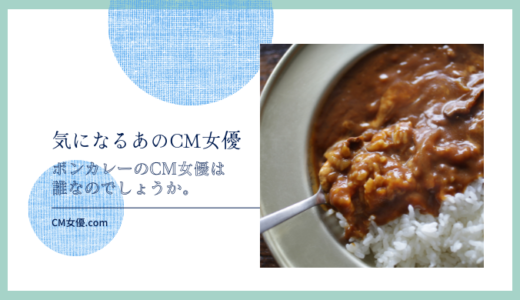 ボンカレーのCM女優は誰！？