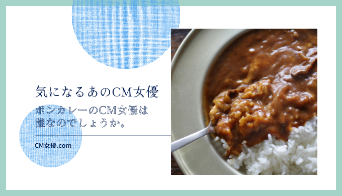 ボンカレーのCM女優は誰なのでしょうか