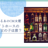 ホワイトホースのCMの女の子は誰！？