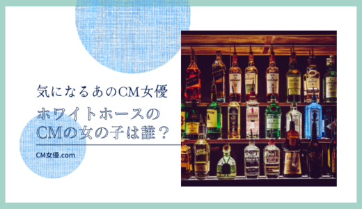 ホワイトホースのCM女優は誰！？