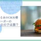 モスバーガーのCM女優は誰！？
