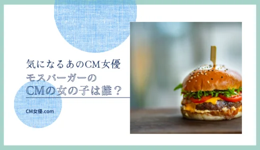 モスバーガーのCM女優は誰！？
