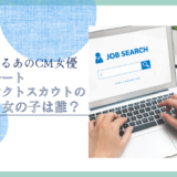 リクルートダイレクトスカウトのCMの女の子は誰？